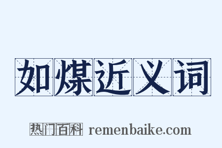 如煤近义词是什么意思的图片